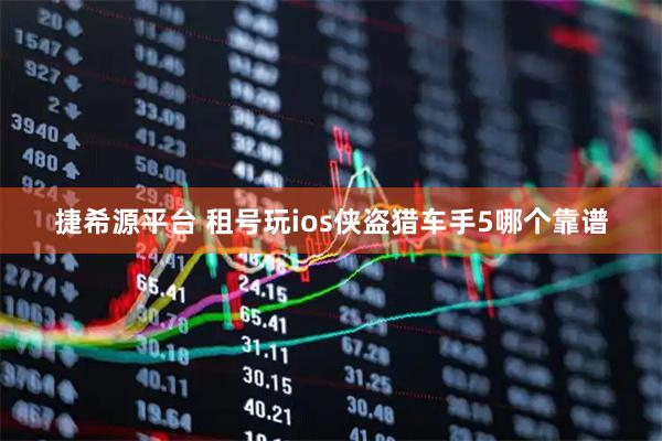捷希源平台 租号玩ios侠盗猎车手5哪个靠谱