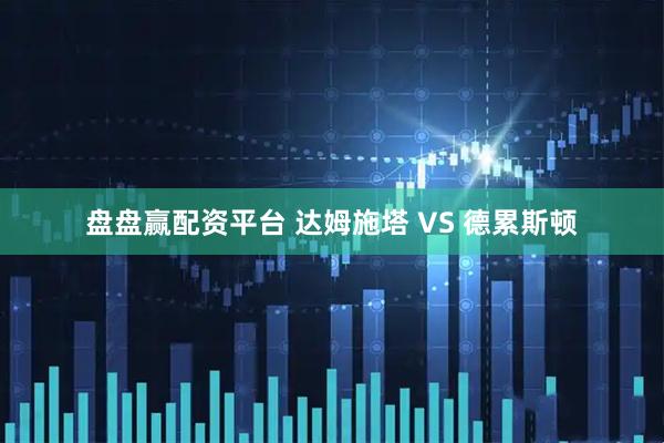 盘盘赢配资平台 达姆施塔 VS 德累斯顿