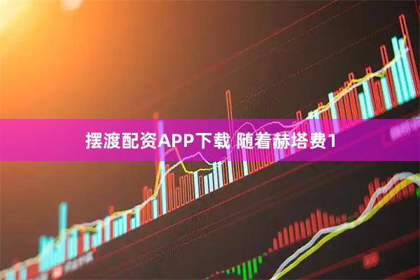 摆渡配资APP下载 随着赫塔费1