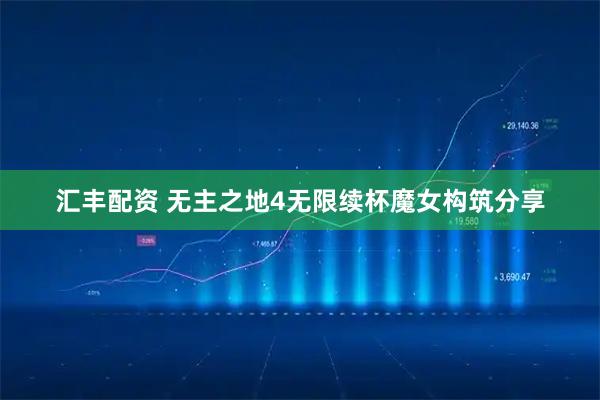 汇丰配资 无主之地4无限续杯魔女构筑分享