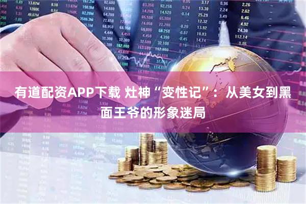有道配资APP下载 灶神“变性记”：从美女到黑面王爷的形象迷局