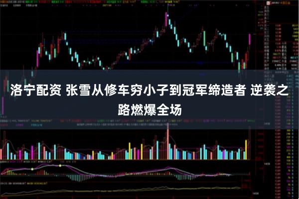 洛宁配资 张雪从修车穷小子到冠军缔造者 逆袭之路燃爆全场