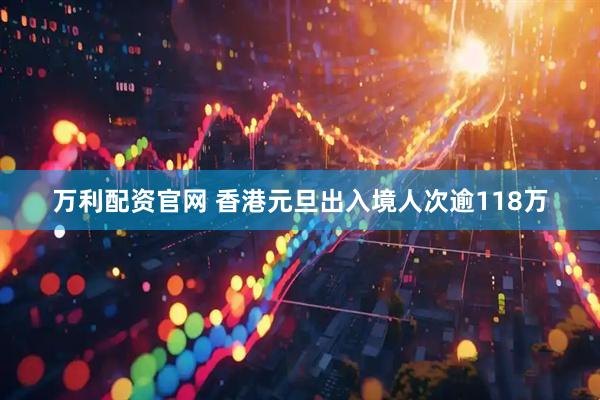 万利配资官网 香港元旦出入境人次逾118万